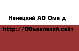  - . Ненецкий АО,Ома д.